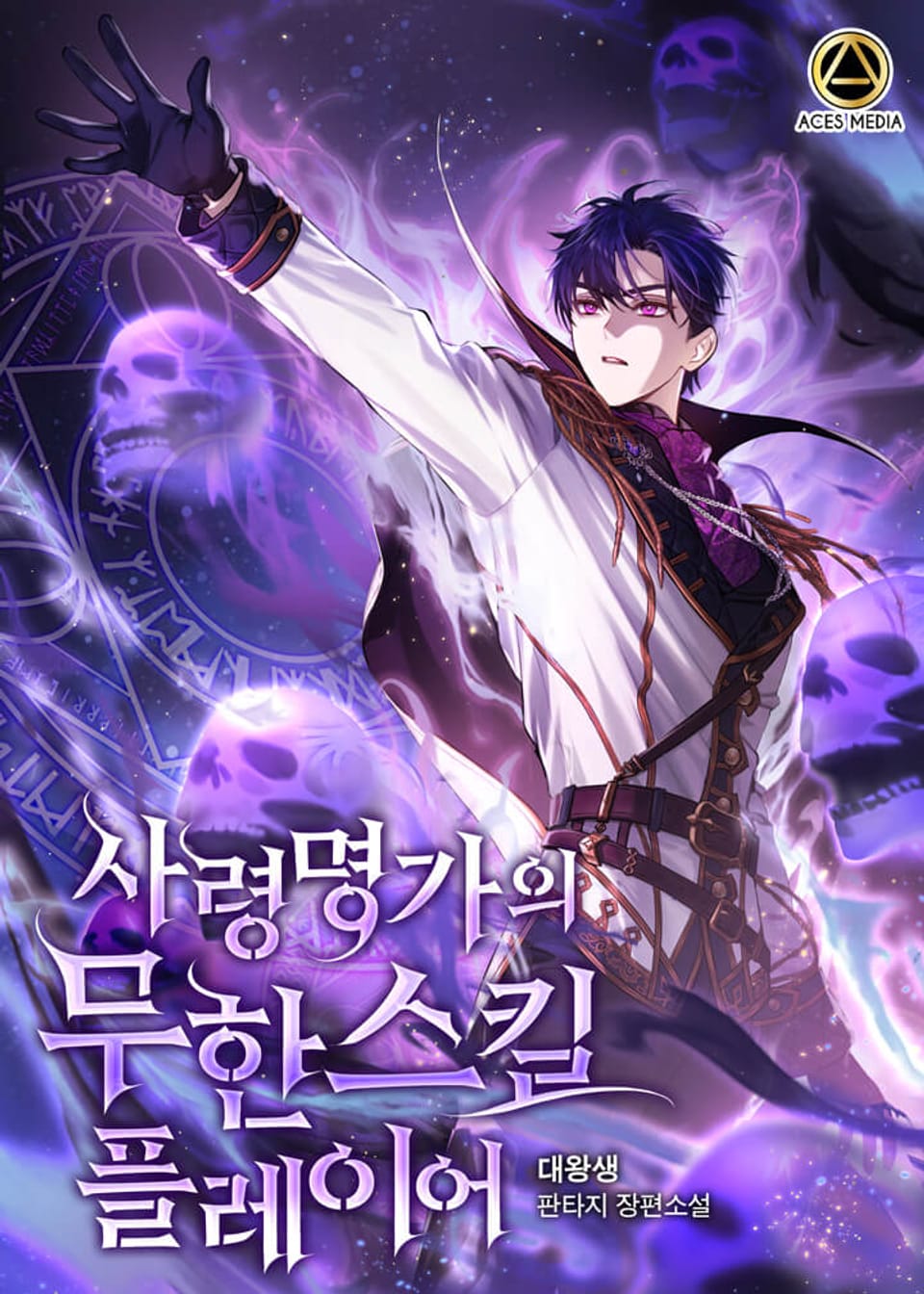 사령명가의 무한스킬 플레이어 9권 (완결)