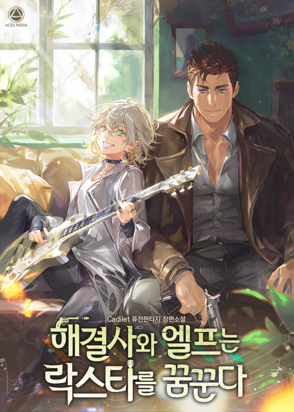 해결사와 엘프는 락스타를 꿈꾼다 8권