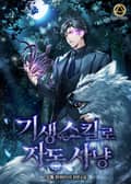 기생 스킬로 자동 사냥 9화