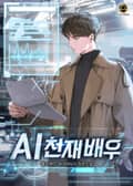AI 천재 배우 19화