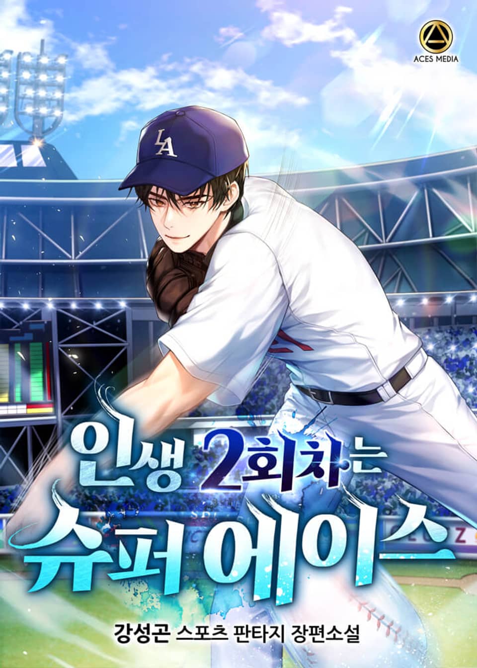 인생 2회차는 슈퍼 에이스 4권