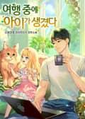 여행 중에 아이가 생겼다. 0화