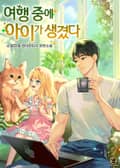 여행 중에 아이가 생겼다. 5화