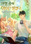 여행 중에 아이가 생겼다. 22화
