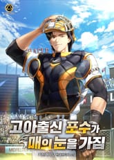 고아출신 포수가 매의 눈을 가짐 표지 이미지