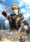 고아출신 포수가 매의 눈을 가짐 21화