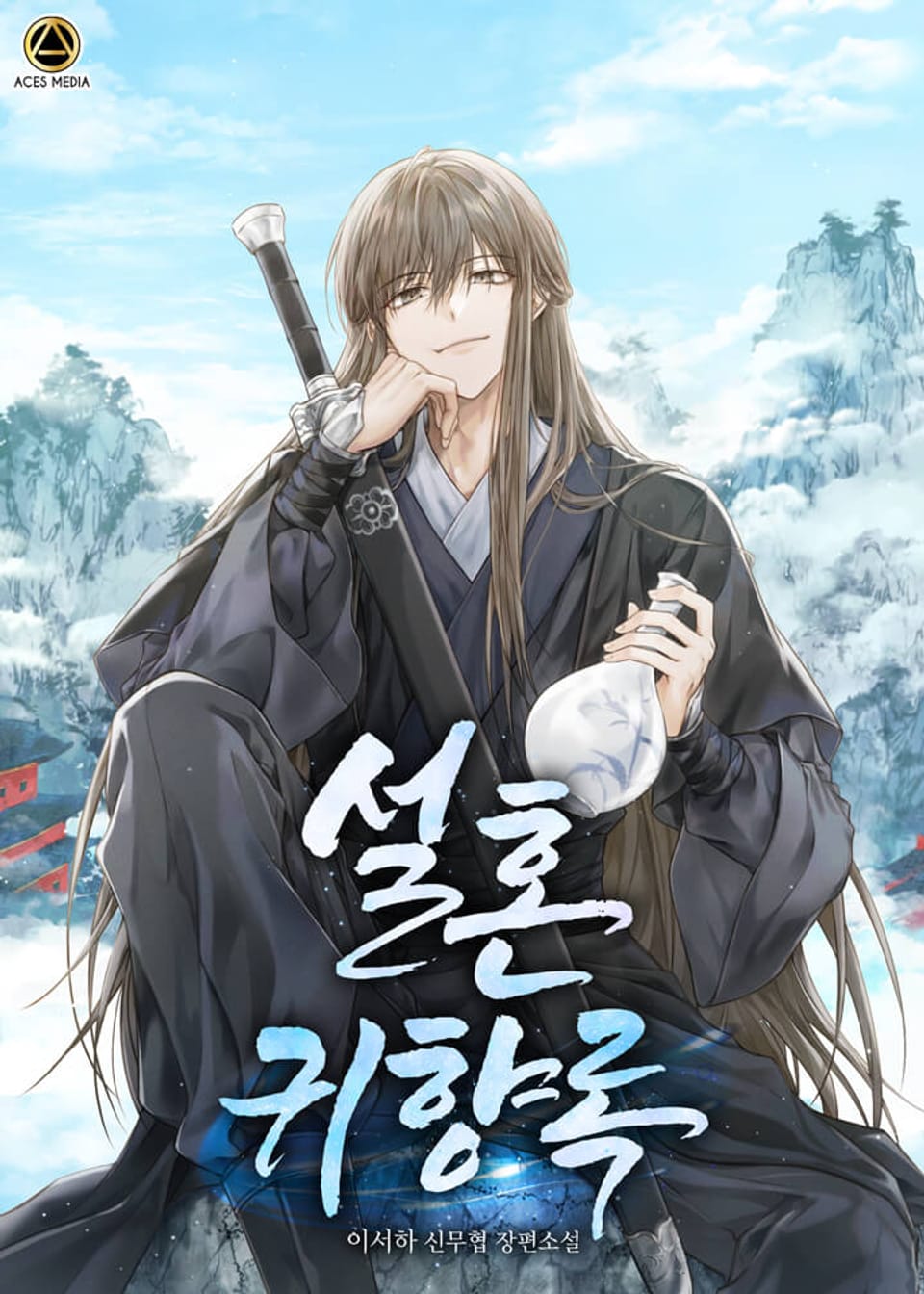 설혼귀향록 3권