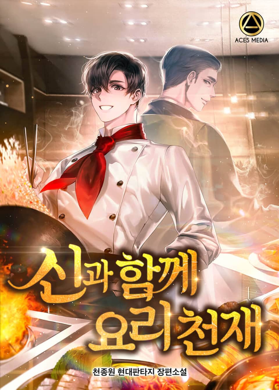 신과 함께 요리천재 9권