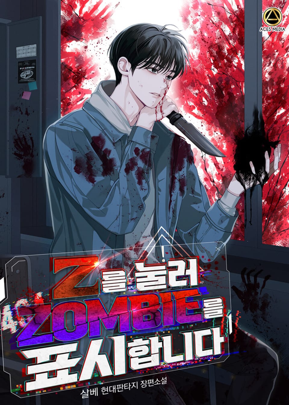 Z를 눌러 Zombie를 표시합니다 8권 (완결)
