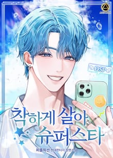 착하게 살아 슈퍼스타