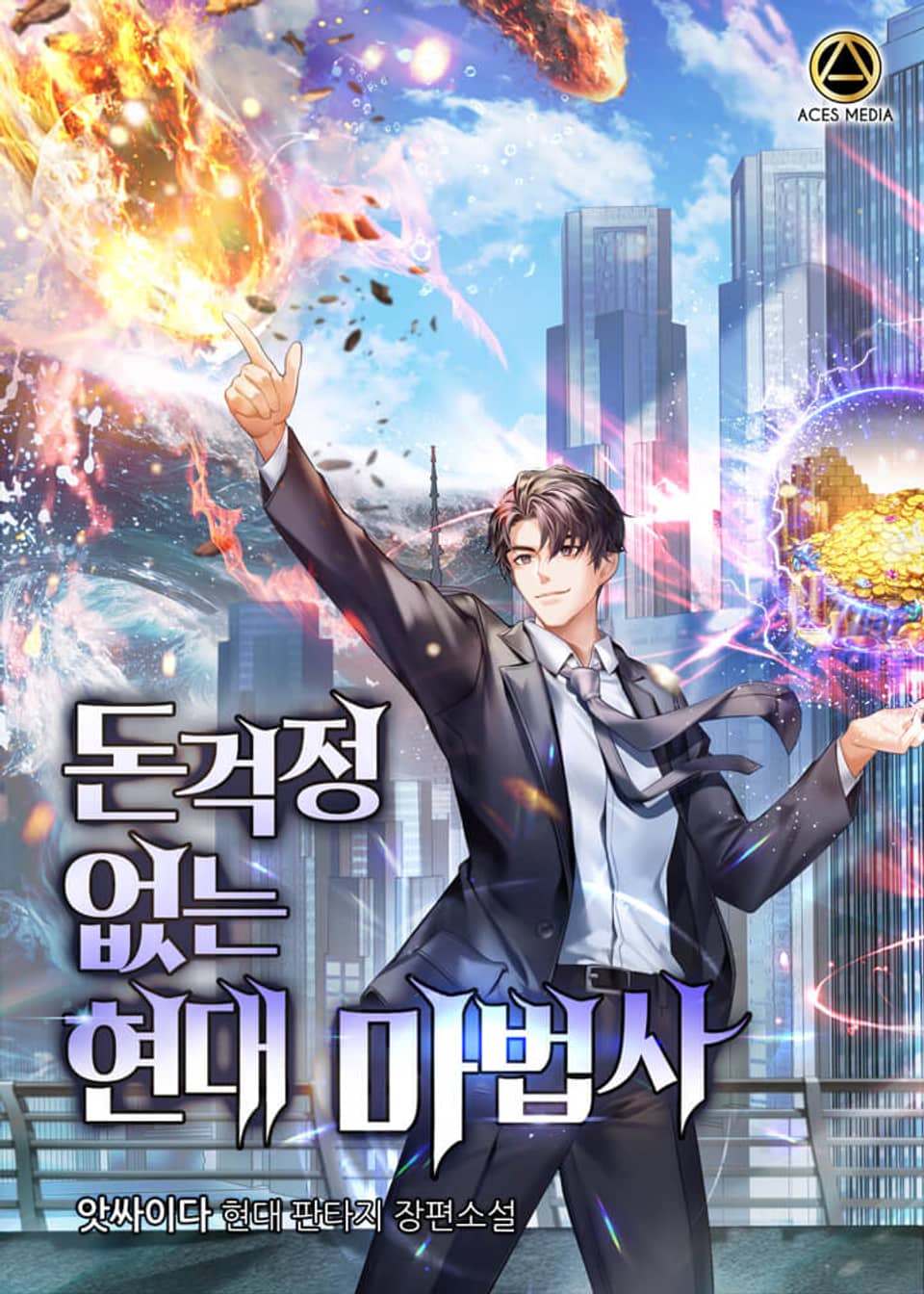 돈걱정 없는 현대 마법사 6권