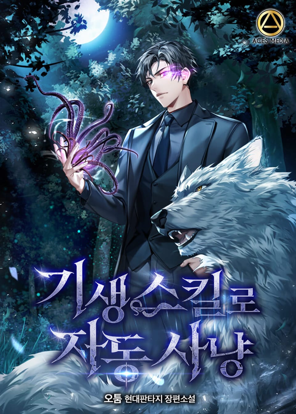 기생 스킬로 자동 사냥 5권