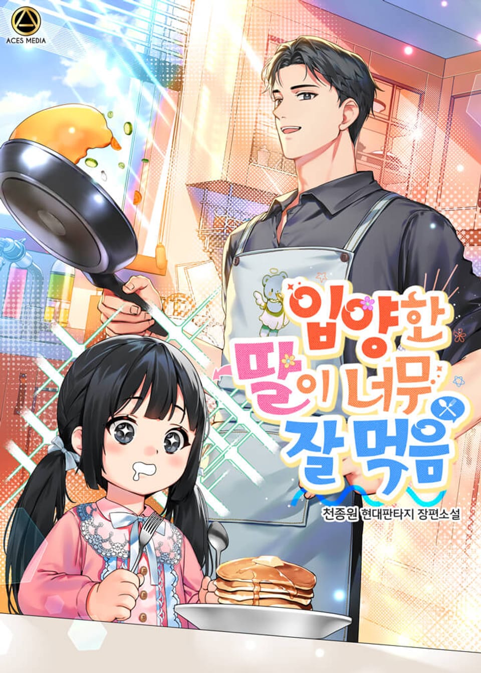 입양한 딸이 너무 잘 먹음 1권