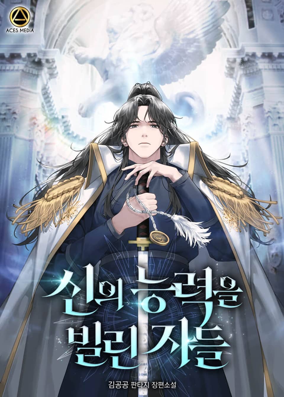 신의 능력을 빌린 자들 8권