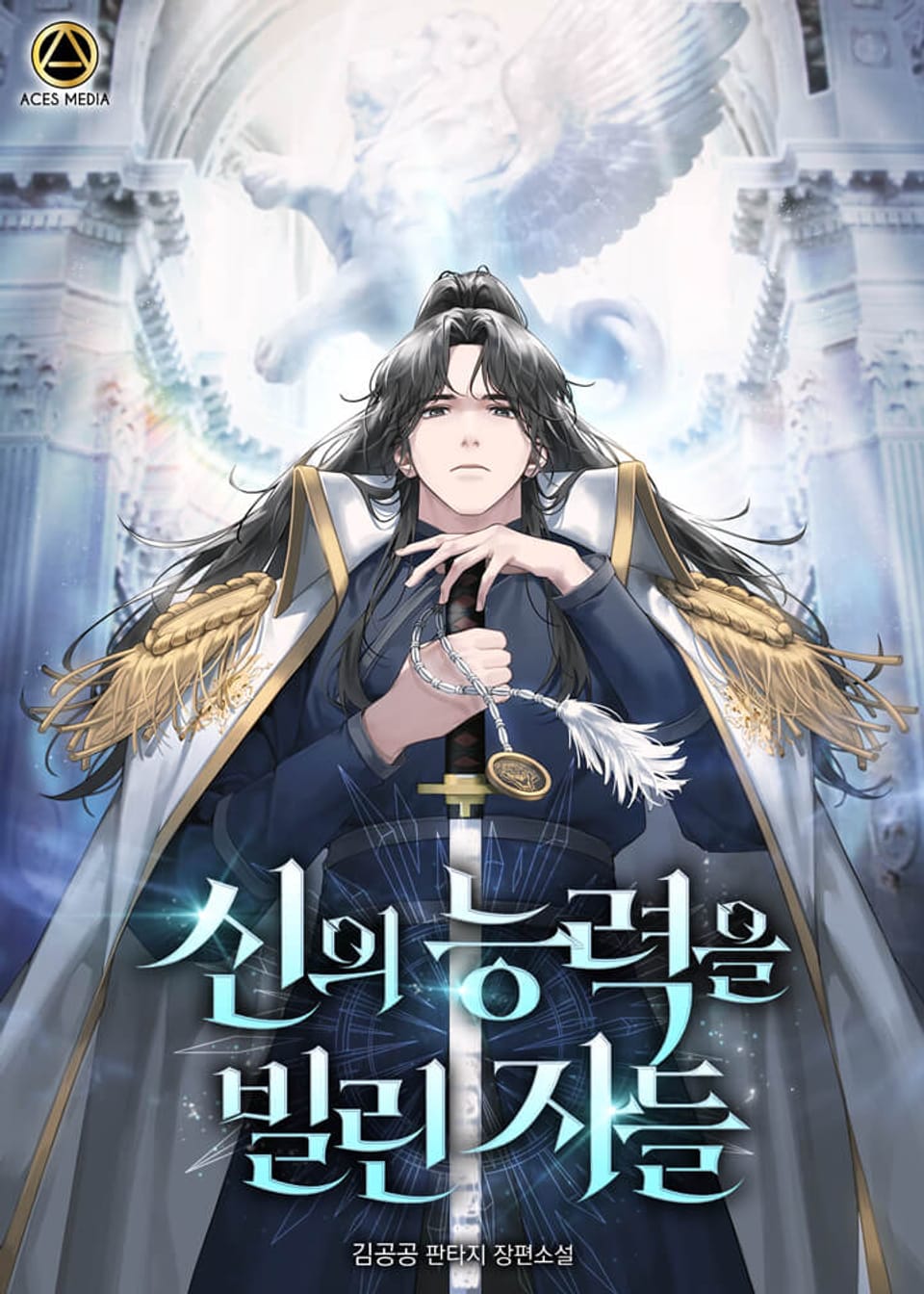 신의 능력을 빌린 자들 10권 (완결)