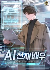 AI 천재 배우 표지 이미지