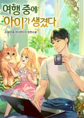 여행 중에 아이가 생겼다. 표지 이미지