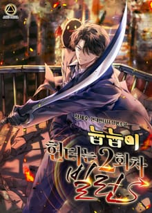 늅늅이 헌터는 2회차 빌런