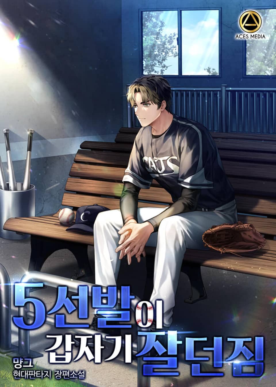 5선발이 갑자기 잘 던짐 2권