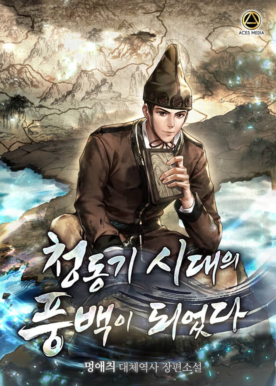 청동기 시대의 풍백이 되었다 11권