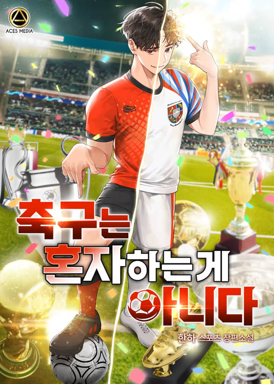 축구는 혼자 하는 게 아니다 7권