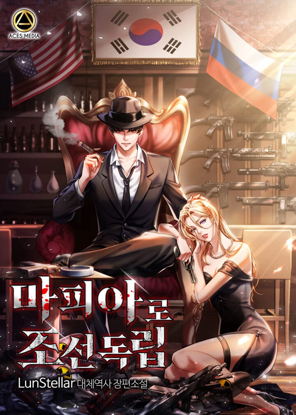 마피아로 조선 독립 7권