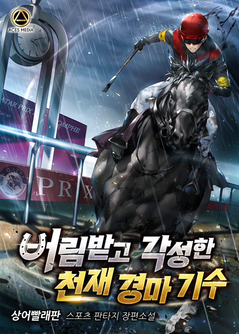 버림받고 각성한 천재 경마 기수 5권