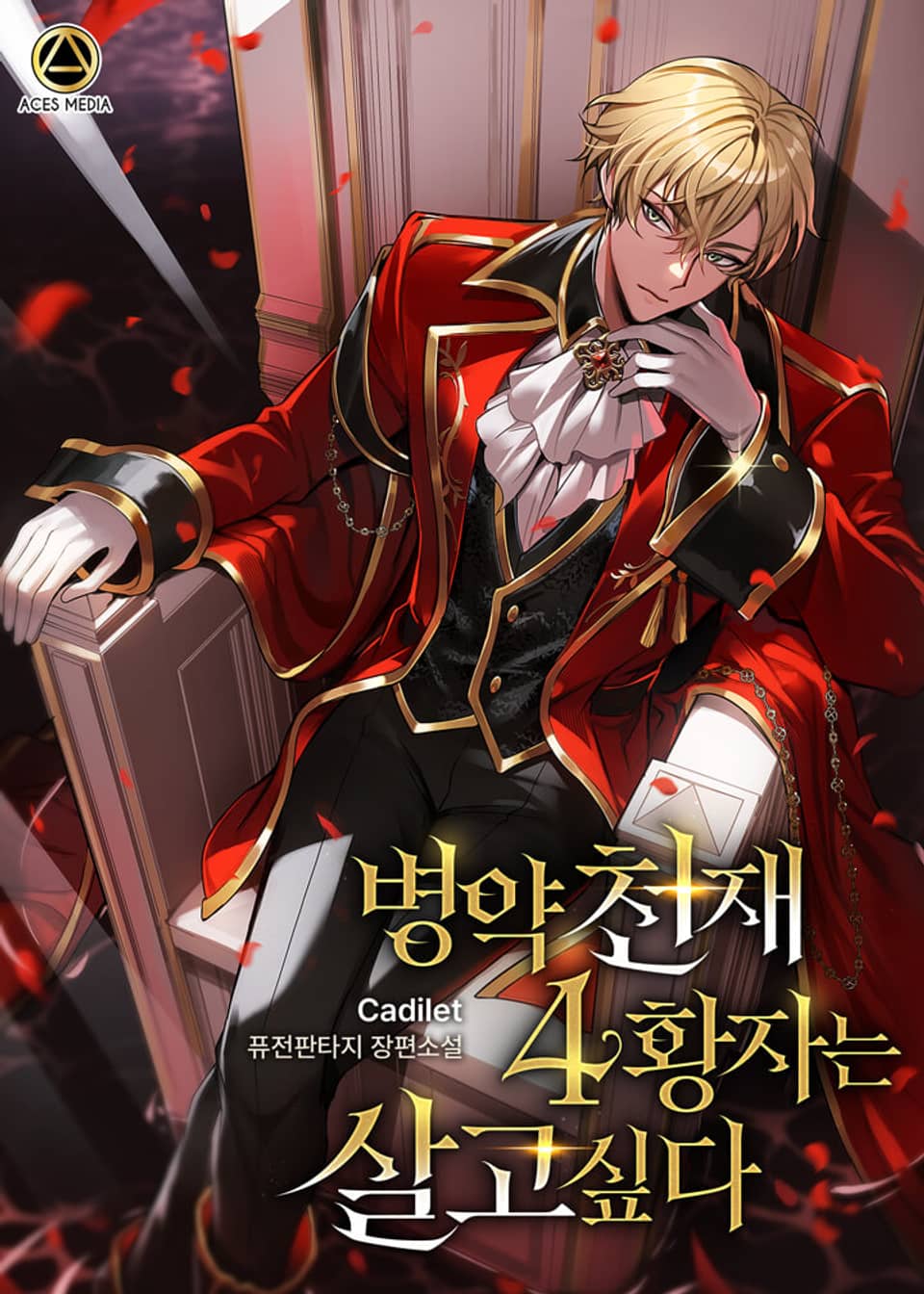 병약천재 4황자는 살고 싶다 8권