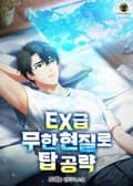 EX급 무한 현질로 탑 공략 1화