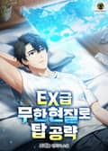EX급 무한 현질로 탑 공략 17화