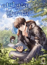 이민 갔는데 딸이 생겼다 1화