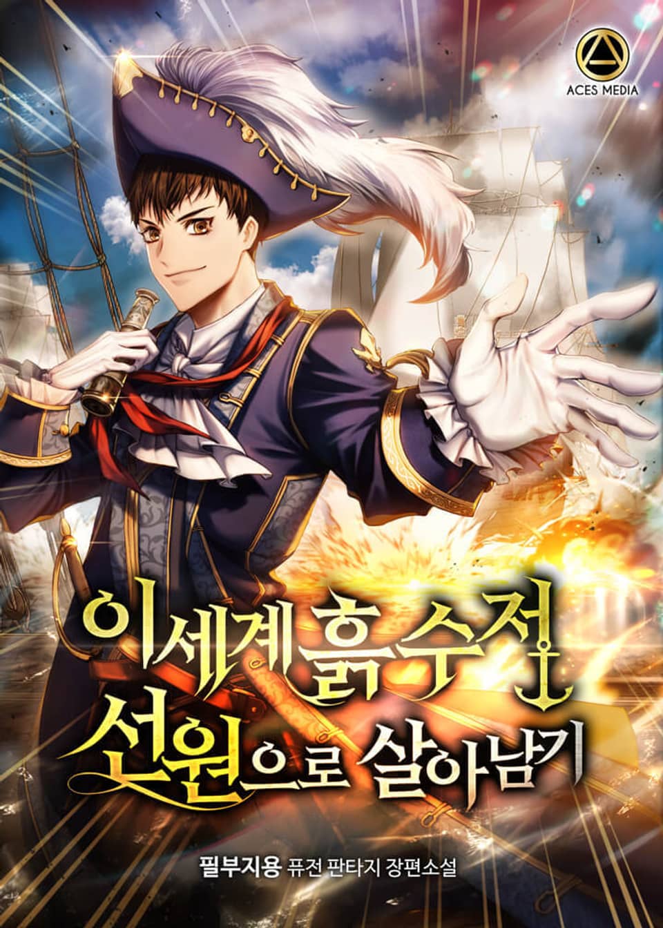 이세계 흙수저 선원으로 살아남기 16권