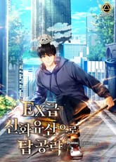 EX급 신화 유산으로 탑 공략 표지 이미지