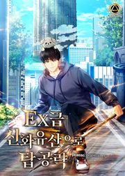 EX급 신화 유산으로 탑 공략