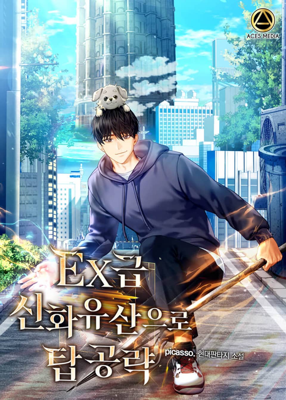 EX급 신화 유산으로 탑 공략 4권