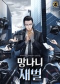망나니 재벌 15화
