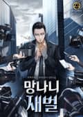 망나니 재벌 25화