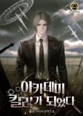 아카데미 킬러가 되었다 4화