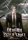 아카데미 킬러가 되었다 25화
