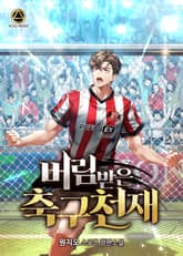 버림받은 축구천재 표지 이미지