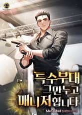 특수부대 그만두고 매니저 합니다 표지 이미지