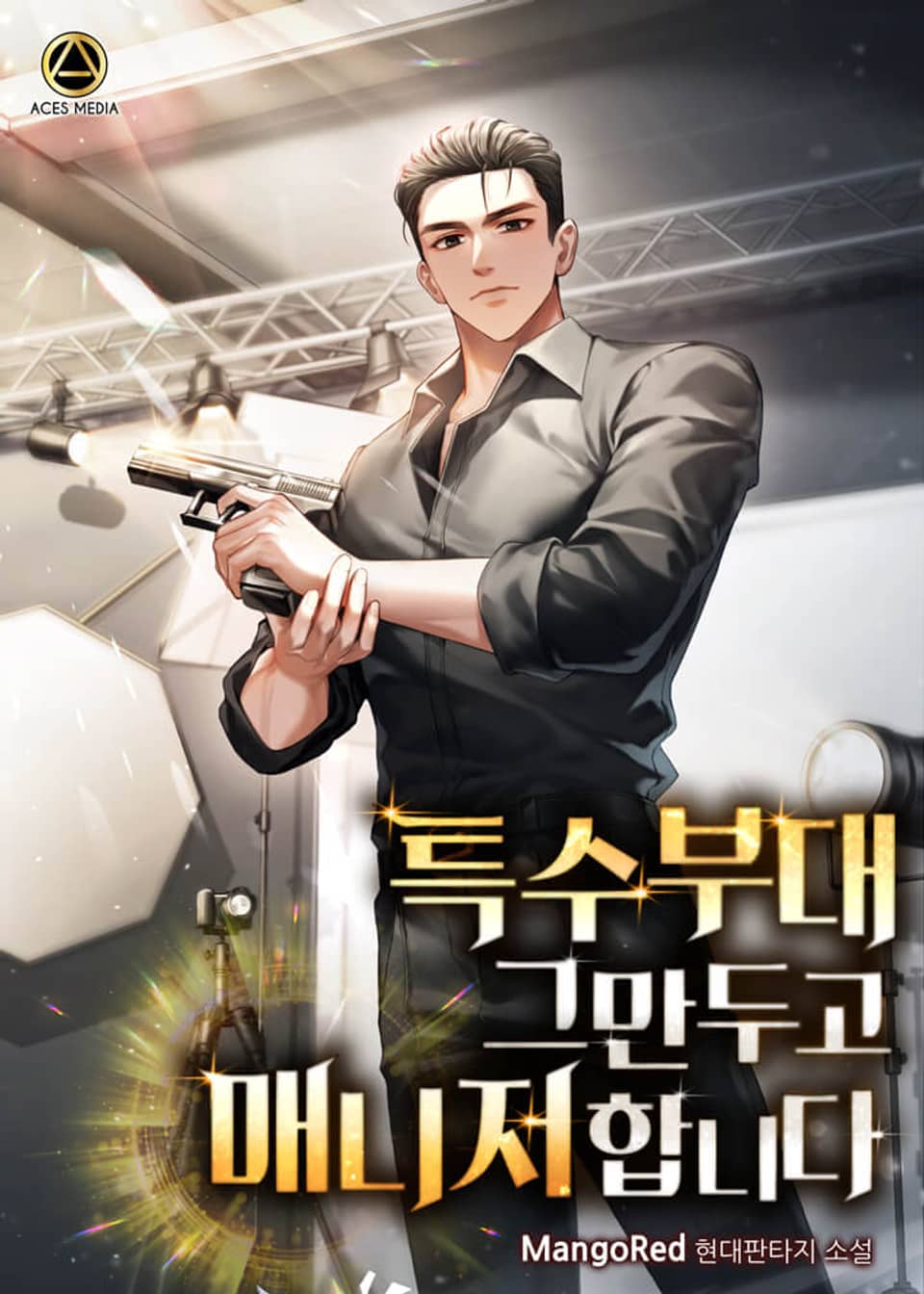 특수부대 그만두고 매니저 합니다 8권