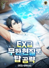 EX급 무한 현질로 탑 공략 표지 이미지