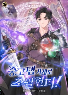 중고템 거래로 초월 헌터!