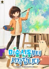 미술신동부터 시작합니다 표지 이미지