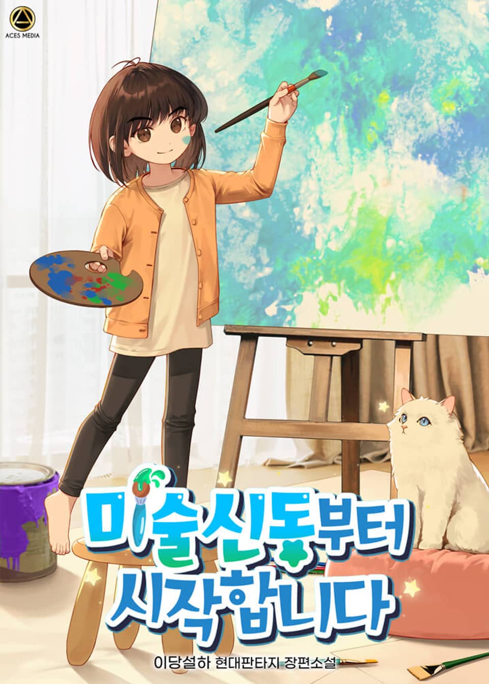 미술신동부터 시작합니다 5권