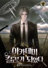 아카데미 킬러가 되었다 표지 이미지