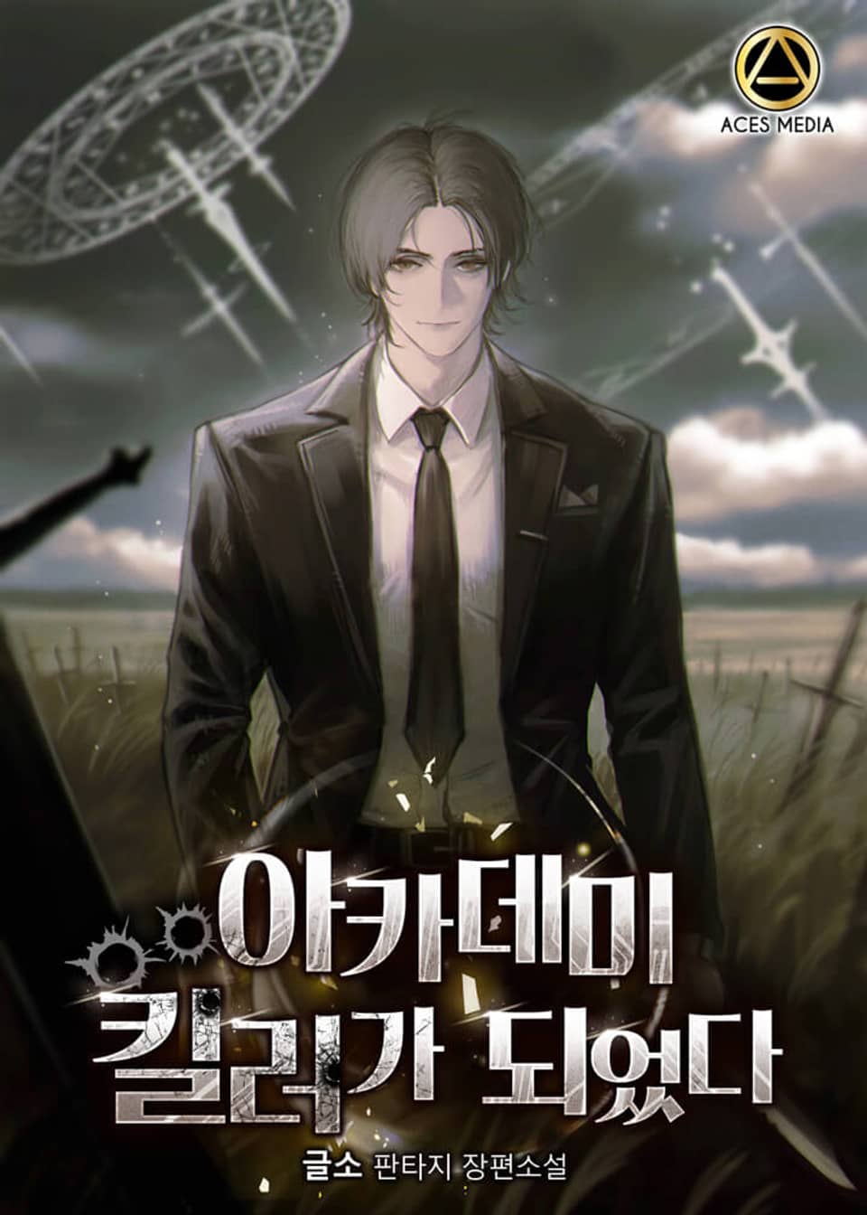 아카데미 킬러가 되었다 6권