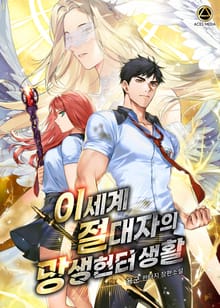 이세계 절대자의 망생헌터 생활