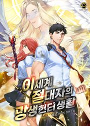 이세계 절대자의 망생헌터 생활